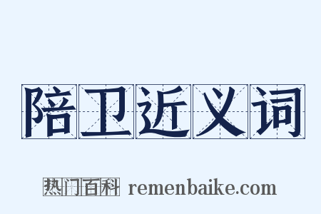 陪卫近义词是什么意思的图片